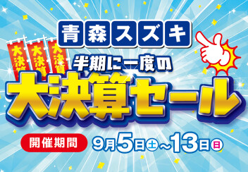 宝くじあり！半期に一度の大決算セール開催！！